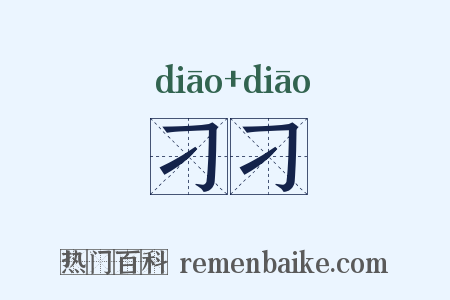 刁刁是什么意思的图片